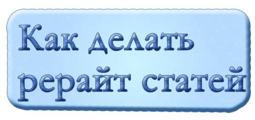 Основы копирайтинга: как делать рерайт статей