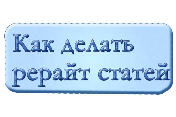 Основы копирайтинга: как делать рерайт статей
