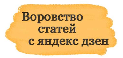 Что делать, если украли статью с яндекс дзен