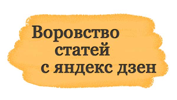 Что делать, если украли статью с яндекс дзен