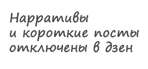Нарративы и короткие посты удалены из яндекс дзен