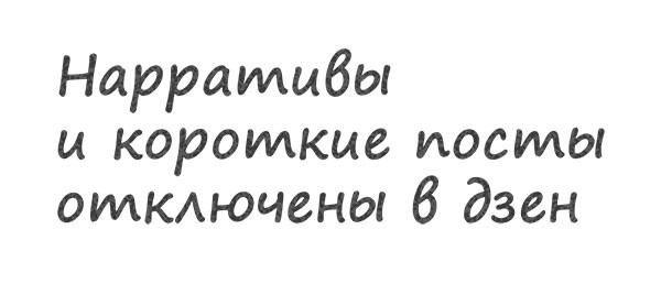 Нарративы и короткие посты удалены из яндекс дзен