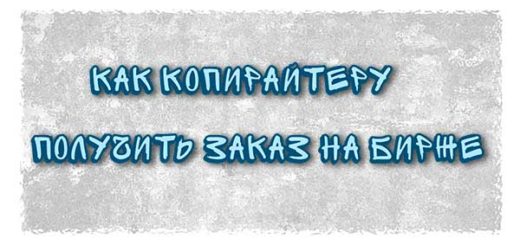 Как копирайтеру получить заказ на бирже