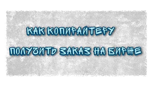 Как копирайтеру получить заказ на бирже