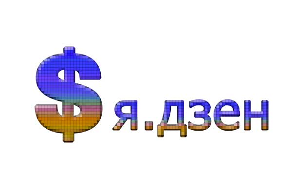 Новые правила монетизации на яндекс дзен 2020