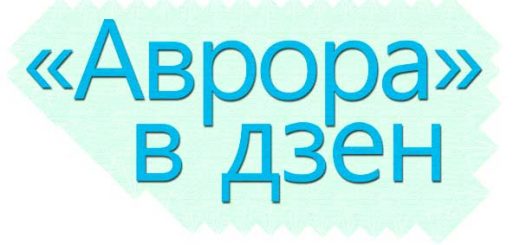Что такое "Аврора" в яндекс дзен