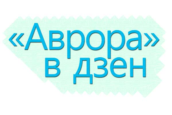Что такое "Аврора" в яндекс дзен