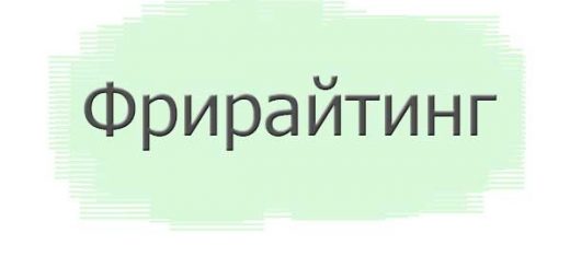 Фрирайтинг в копирайтинге