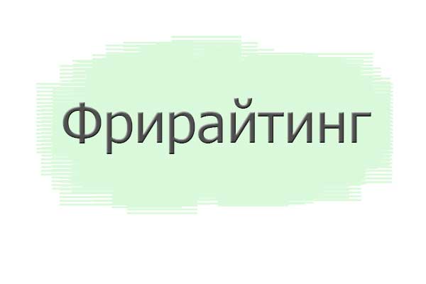 Фрирайтинг в копирайтинге