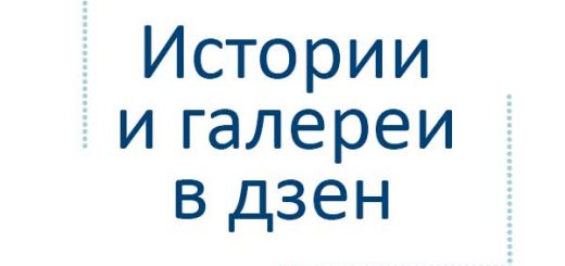 Два новых формата в яндекс дзен: истории и галереи