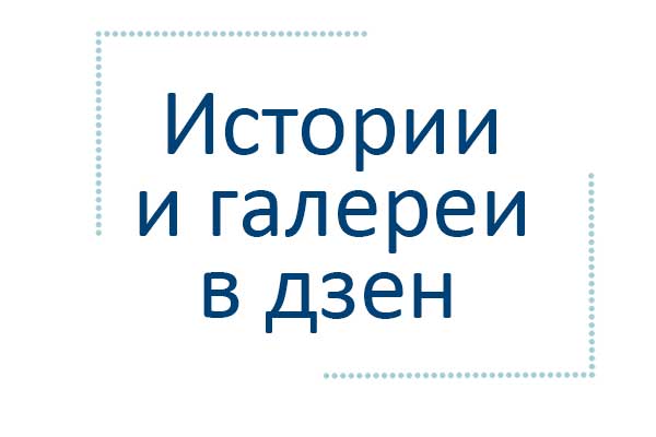 Два новых формата в яндекс дзен: истории и галереи