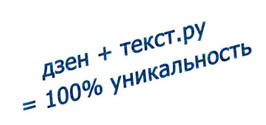 Отдельная проверка уникальности текстов для дзена по text.ru