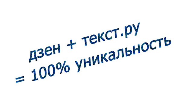 Отдельная проверка уникальности текстов для дзена по text.ru